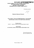 Шпрайзер, Марианна Игоревна. Культурные технологии формирования и внутренней гармонизации личности: историческая динамика: дис. кандидат наук: 24.00.01 - Теория и история культуры. Ростов-на-Дону. 2015. 153 с.