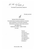 Архипенко, Максим Владимирович. Культурные ценности как фактор девиантного поведения: Анализ зарубежных и отечественных концепций: дис. кандидат философских наук: 24.00.01 - Теория и история культуры. Ростов-на-Дону. 2002. 142 с.