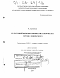 Девятова, Ольга Леонидовна. Культурный феномен личности и творчества Сергея Слонимского: дис. доктор культурологии: 24.00.01 - Теория и история культуры. Екатеринбург. 2004. 470 с.