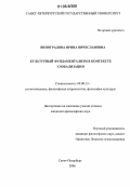 Виноградова, Ирина Вячеславовна. Культурный фундаментализм в контексте глобализации: дис. кандидат философских наук: 09.00.13 - Философия и история религии, философская антропология, философия культуры. Санкт-Петербург. 2006. 152 с.