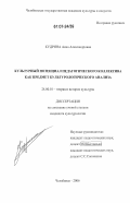 Кудрина, Анна Александровна. Культурный потенциал педагогического коллектива как предмет культурологического анализа: дис. кандидат культурологии: 24.00.01 - Теория и история культуры. Челябинск. 2006. 213 с.