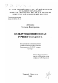 Лебедева, Татьяна Викторовна. Культурный потенциал речевого диалога: дис. кандидат культурол. наук: 24.00.01 - Теория и история культуры. Нижний Новгород. 2000. 235 с.