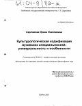 Сертакова, Ирина Николаевна. Культурологическая кодификация вузовских специальностей: универсальность и особенности: дис. кандидат философских наук: 24.00.01 - Теория и история культуры. Тамбов. 2003. 160 с.