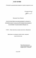 Шаталович, Ольга Игоревна. Культурологическая направленность процесса формирования гражданской позиции школьников в обучении гуманитарным предметам: дис. кандидат педагогических наук: 13.00.01 - Общая педагогика, история педагогики и образования. Сочи. 2007. 202 с.