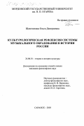 Щекочихина, Ольга Дмитриевна. Культурологическая рефлексия системы музыкального образования в истории России: дис. кандидат философских наук: 24.00.01 - Теория и история культуры. Саранск. 2003. 177 с.