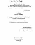 Климанова, Александра Михайловна. Культурологические аспекты самореализации личности в условиях нестабильного социума: дис. кандидат культурологии: 24.00.01 - Теория и история культуры. Москва. 2005. 131 с.