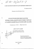 Мохаммед Авад Мохаммед Салем. Культурологические факторы профессиональной подготовки учителя: Сравнительный педагогический анализ: дис. кандидат педагогических наук: 13.00.01 - Общая педагогика, история педагогики и образования. Санкт-Петербург. 1999. 214 с.