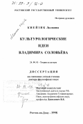 Киейзик, Лилианна. Культурологические идеи Владимира Соловьева: дис. доктор философских наук: 24.00.01 - Теория и история культуры. Ростов-на-Дону. 1998. 221 с.