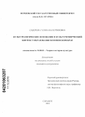 Сидорова, Галина Валентиновна. Культурологические основания и культурологический контекст образования в Пензенском крае: дис. кандидат культурологии: 24.00.01 - Теория и история культуры. Саранск. 2010. 151 с.
