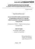 Таран, Василий Васильевич. Культурологический анализ интернет-телевидения в контексте развития информационно-коммуникационных технологий: дис. кандидат наук: 24.00.01 - Теория и история культуры. Москва. 2015. 207 с.