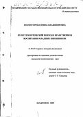 Колмогорова, Ирина Владимировна. Культурологический подход в нравственном воспитании младших школьников: дис. кандидат педагогических наук: 13.00.06 - Теория и методика воспитания (по направлениям и сферам деятельности). Шадринск. 2000. 195 с.