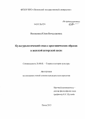 Инюшкина, Юлия Вячеславовна. Культурологический смысл архетипических образов в женской авторской песне: дис. кандидат культурологии: 24.00.01 - Теория и история культуры. Пенза. 2013. 132 с.