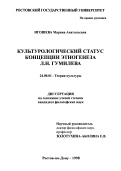 Игошева, Марина Анатольевна. Культурологический статус концепции этногенеза Л. Н. Гумилева: дис. кандидат философских наук: 24.00.01 - Теория и история культуры. Ростов-на-Дону. 1998. 163 с.