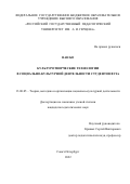 Ван Бо. Культуротворческие технологии в социально-культурной деятельности студентов вуза: дис. кандидат наук: 13.00.05 - Теория, методика и организация социально-культурной деятельности. ФГБОУ ВО «Российский государственный педагогический университет им. А.И. Герцена». 2022. 221 с.
