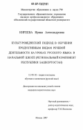 Киреева, Ирина Александровна. Культуроведческий подход в обучении продуктивным видам речевой деятельности на уроках русского языка в начальной школе: региональный компонент Республики Башкортостан: дис. кандидат педагогических наук: 13.00.02 - Теория и методика обучения и воспитания (по областям и уровням образования). Москва. 2007. 215 с.