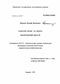Юрченко, Валерий Васильевич. Культуры сосны на песках Волгоградской области: дис. кандидат сельскохозяйственных наук: 06.03.01 - Лесные культуры, селекция, семеноводство. Воронеж. 2005. 159 с.