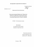 Меньшикова, Евгения Николаевна. Купеческая женщина Центрального Черноземья в 60-90-е годы XIX века: исторический портрет: на примере Воронежской и Курской губерний: дис. кандидат исторических наук: 07.00.02 - Отечественная история. Белгород. 2008. 258 с.