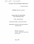 Хороших, Владимир Алексеевич. Купеческий род Шелеховых в российской истории: XVII-начало XXI века: дис. кандидат исторических наук: 07.00.02 - Отечественная история. Курск. 2004. 250 с.