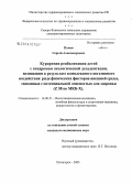 Пачин, Сергей Александрович. Курортная реабилитация детей с синдромом экологической дезадаптации, возникающим в результате комплексного негативного воздействия ряда физических факторов внешней среды, связанных с потенциальной опа: дис. кандидат медицинских наук: 14.00.51 - Восстановительная медицина, спортивная медицина, курортология и физиотерапия. Сочи. 2005. 167 с.