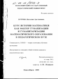 Бурова, Наталия Арслановна. Курс истории математики как фактор гуманизации и гуманитаризации математического образования в педагогическом вузе: дис. кандидат педагогических наук: 13.00.02 - Теория и методика обучения и воспитания (по областям и уровням образования). Новосибирск. 2000. 196 с.