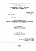 Комарова, Екатерина Владимировна. Квалиметрический подход в системе дополнительного профессионального образования специалистов социальной сферы: дис. доктор педагогических наук: 13.00.08 - Теория и методика профессионального образования. Москва. 2012. 344 с.