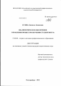 Кузина, Людмила Леонидовна. Квалиметрическое обеспечение управления процессом обучения студентов вуза: дис. кандидат педагогических наук: 13.00.08 - Теория и методика профессионального образования. Екатеринбург. 2012. 284 с.