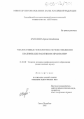 Варнавина, Ирина Михайловна. Квалитативные технологии в системе повышения квалификации работников образования: дис. кандидат педагогических наук: 13.00.08 - Теория и методика профессионального образования. Санкт-Петербург. 2005. 134 с.