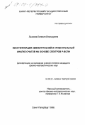 Лыскова, Евгения Леонидовна. Квантификация землетрясений и сравнительный анализ очагов на основе спектров P-волн: дис. кандидат физико-математических наук: 04.00.22 - Геофизика. Санкт-Петербург. 1999. 138 с.