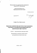 Иоффе, Илья Нафтольевич. Квантово-химические расчеты в исследовании строения и механизмов реакций простых производных фуллеренов: дис. доктор физико-математических наук: 02.00.17 - Математическая и квантовая химия. Москва. 2012. 247 с.