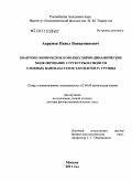 Аврамов, Павел Вениаминович. Квантово-химическое и молекулярно-динамическое моделирование структуры и свойств сложных нанокластеров элементов IV группы: дис. доктор физико-математических наук: 02.00.04 - Физическая химия. Москва. 2011. 337 с.