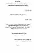 Борисевич, София Станиславовна. Квантово-химическое исследование механизма реакций, протекающих при термическом дегидрохлорировании поливинилхлорида в массе: дис. кандидат химических наук: 02.00.17 - Математическая и квантовая химия. Уфа. 2006. 90 с.