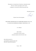 Родина Алена Александровна. Квантово-химическое исследование молекул H2CO, NF3 и анализ экспериментальных спектров CH4, NF3: дис. кандидат наук: 00.00.00 - Другие cпециальности. ФГАОУ ВО «Национальный исследовательский Томский государственный университет». 2023. 149 с.