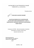 Грибанов, Владимир Юрьевич. Квантово-химическое моделирование взаимодействия поливинилового спирта с низкомолекулярными гидроксилсодержащими веществами: дис. кандидат химических наук: 02.00.06 - Высокомолекулярные соединения. Москва. 2002. 86 с.