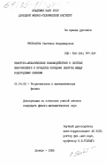 Беспалова, Светлана Владимировна. Квантово-механические взаимодействия в системе макромолекул и процессы передачи энергии между водородными связями: дис. кандидат физико-математических наук: 01.04.02 - Теоретическая физика. Донецк. 1985. 168 с.