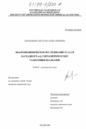 Апполонова, Светлана Александровна. Квантовохимическое исследование E2, S n2 и каскадного n-S n2 механизмов в ряду галогенциклоалканов: дис. кандидат химических наук: 02.00.03 - Органическая химия. Казань. 1998. 118 с.