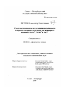 Петров, Александр Николаевич. Квантовохимическое исследование возможности генерации лазерного излучения на эксимерных катионах HeNa + , NeNa + и HeO +: дис. кандидат химических наук: 02.00.04 - Физическая химия. Санкт-Петербург. 2000. 75 с.