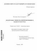 Мелешенко, Петр Александрович. Квантовые эффекты интерференции в наноструктурах: дис. кандидат физико-математических наук: 01.04.02 - Теоретическая физика. Воронеж. 2010. 123 с.