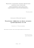 Анемподистов Прокопй Андреевич. «Квантовые эффекты на фоне сильных гравитационных полей»: дис. кандидат наук: 00.00.00 - Другие cпециальности. «Московский физико-технический институт (национальный исследовательский университет)». 2025. 82 с.