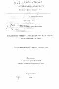 Дорожкин, Сергей Иванович. Квантовые эффекты в проводимости двумерных электронных систем: дис. доктор физико-математических наук: 01.04.07 - Физика конденсированного состояния. Черноголовка. 1998. 242 с.