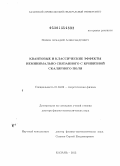 Попов, Аркадий Александрович. Квантовые и классические эффекты неминимально связанного с кривизной скалярного поля: дис. доктор физико-математических наук: 01.04.02 - Теоретическая физика. Казань. 2013. 229 с.