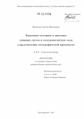 Филиппов, Сергей Николаевич. Квантовые состояния и динамика спиновых систем и электромагнитного поля в представлении томографической вероятности: дис. кандидат физико-математических наук: 01.04.02 - Теоретическая физика. Долгопрудный. 2012. 172 с.