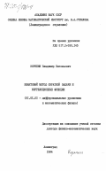 Корепин, Владимир Евгеньевич. Квантовый метод обратной задачи и корреляционные функции: дис. доктор физико-математических наук: 01.01.02 - Дифференциальные уравнения. Ленинград. 1984. 269 с.