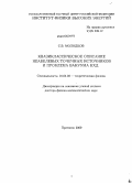 Молодцов, С.В.. Квазиклассическое описание неабелевых точечных источников и проблема вакуума КХД: дис. доктор физико-математических наук: 01.04.02 - Теоретическая физика. Протвино. 2009. 274 с.