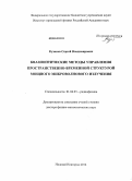 Кузиков, Сергей Владимирович. Квазиоптические методы управления пространственно-временной структурой мощного микроволнового излучения: дис. кандидат наук: 01.04.03 - Радиофизика. Нижний Новгород. 2014. 459 с.