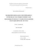 Железнов, Илья Владимирович. Квазиоптические модели стимулированного черенковского излучения релятивистских электронных пучков и сгустков в сверхразмерных электродинамических системах: дис. кандидат наук: 01.04.03 - Радиофизика. Нижний Новгород. 2018. 159 с.