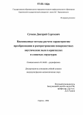 Сучков, Дмитрий Сергеевич. Квазиполевые методы расчета характеристик преобразования и распространения поверхностных акустических волн в кристаллах и слоистых структурах: дис. кандидат физико-математических наук: 01.04.03 - Радиофизика. Саратов. 2006. 107 с.