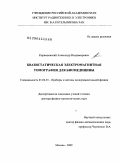 Корженевский, Александр Владимирович. Квазистатическая электромагнитная томография для биомедицины: дис. доктор физико-математических наук: 01.04.01 - Приборы и методы экспериментальной физики. Москва. 2009. 255 с.