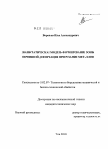 Воробьев, Илья Александрович. Квазистатическая модель формирования зоны первичной деформации при резании металлов: дис. кандидат технических наук: 05.02.07 - Автоматизация в машиностроении. Тула. 2010. 138 с.