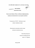 Мотукеева, Раушан Болотовна. Кыргызская община в Китае: особенности формирования, социально-экономического и культурного развития: дис. кандидат исторических наук: 07.00.03 - Всеобщая история (соответствующего периода). Москва. 2008. 233 с.