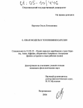 Карлова, Ольга Леонидовна. -L-овая модель в топонимии Карелии: дис. кандидат филологических наук: 10.02.22 - Языки народов зарубежных стран Азии, Африки, аборигенов Америки и Австралии. Петрозаводск. 2004. 230 с.